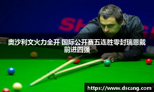奥沙利文火力全开 国际公开赛五连胜零封瑞恩戴前进四强